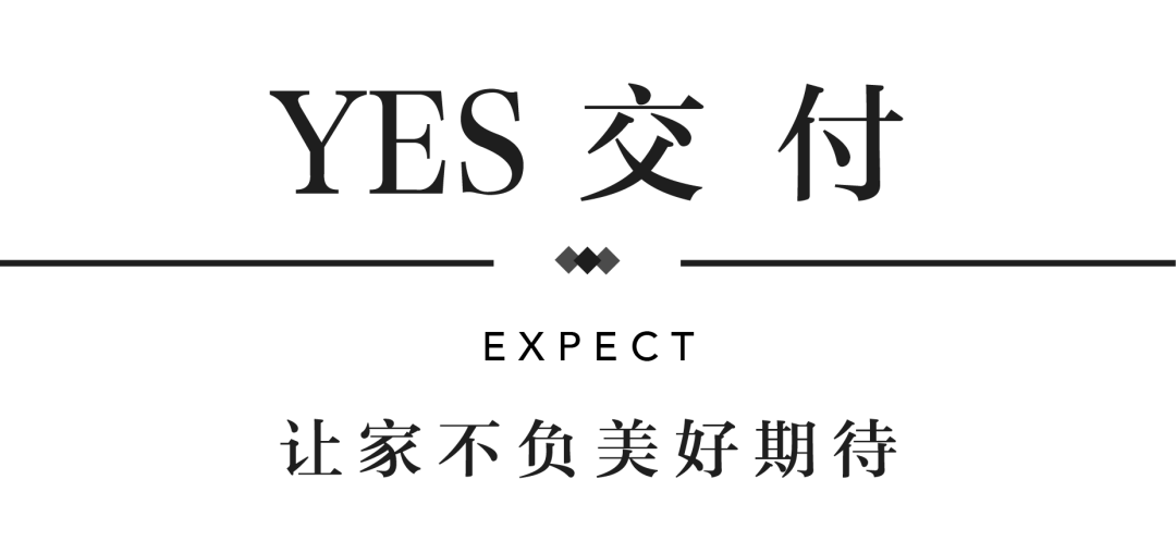 皇家国际YES交付 | 以真挚交付 兑现家的优美期许