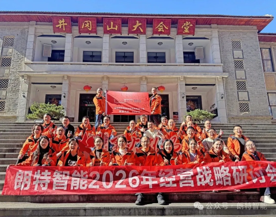 凝聚共识，决胜将来：122cc太阳成官方网站智能2026年经营规划会议在井冈山圆满进行